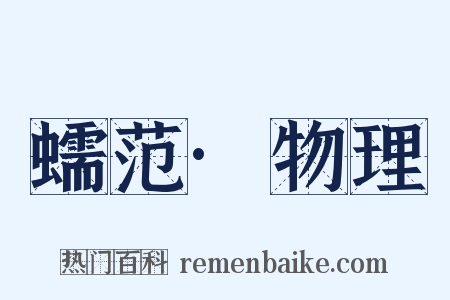蠕范·物理是什么意思的图片